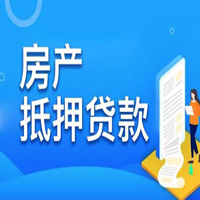 盐田​房产抵押贷款