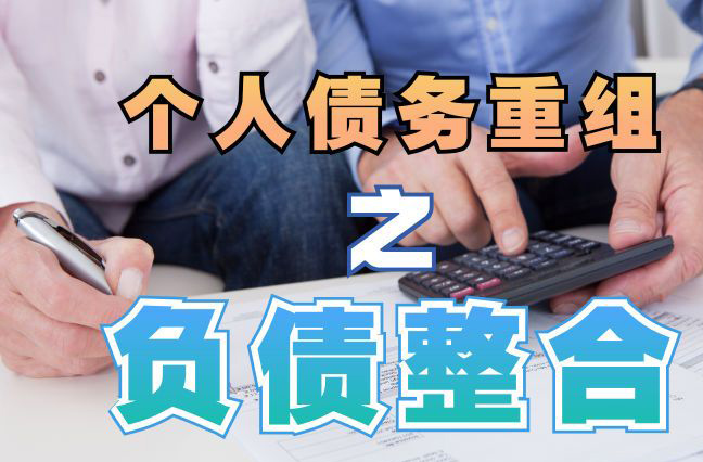 盐田债务重组公司，盐田债务优化减轻还款压力！
