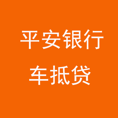 盐田平安银行车抵贷