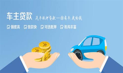 盐田全款车不押车贷款利息和政策分享！