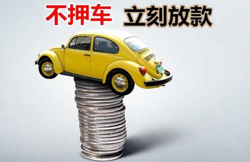 盐田押证不押车贷款看征信吗？押证不押车贷款公司哪家更便宜？