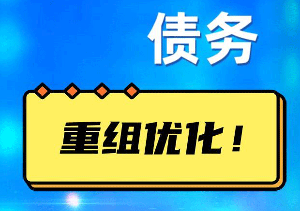 盐田网贷债务重组：解救财务困境的新希望